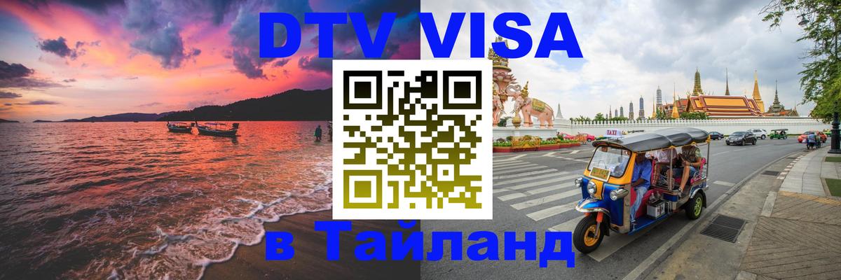 Стоимость и условия DTV визы — оформление в Таиланд под ключ - Назрань 