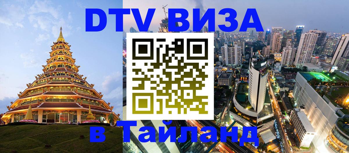 VISA в Тайланд для удалёнщиков Назрань 