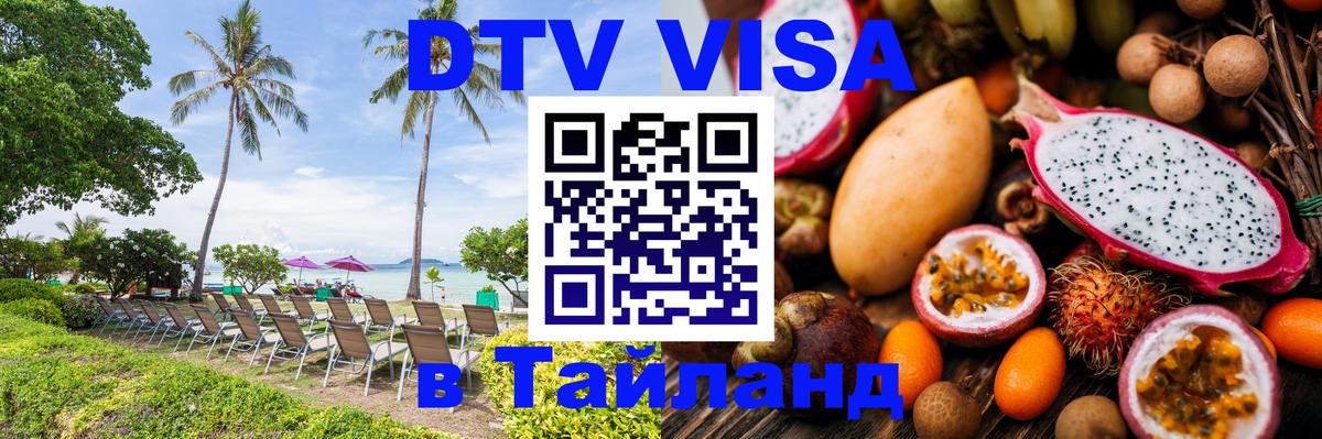 ДТВ VISA Тайланд для фрилансеров ДТВ VISA Тайланд для фрилансеров